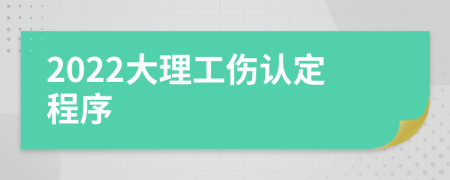 2022大理工伤认定程序