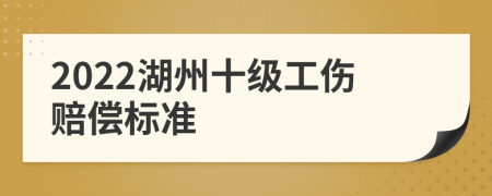 2022湖州十级工伤赔偿标准