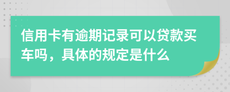 信用卡有逾期记录可以贷款买车吗，具体的规定是什么