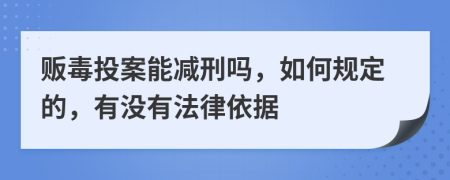 贩毒投案能减刑吗，如何规定的，有没有法律依据