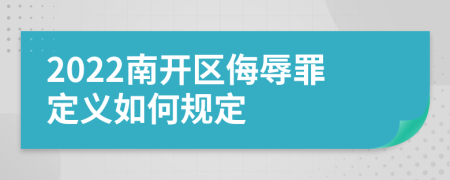 2022南开区侮辱罪定义如何规定