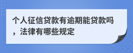 个人征信贷款有逾期能贷款吗，法律有哪些规定