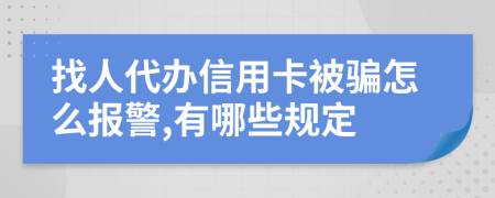 找人代办信用卡被骗怎么报警,有哪些规定