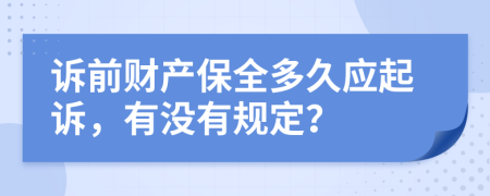 诉前财产保全多久应起诉，有没有规定？