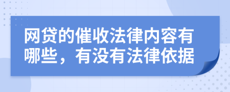 网贷的催收法律内容有哪些，有没有法律依据