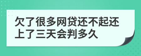 欠了很多网贷还不起还上了三天会判多久