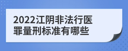 2022江阴非法行医罪量刑标准有哪些