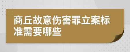 商丘故意伤害罪立案标准需要哪些