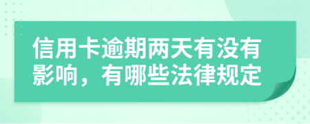 信用卡逾期两天有没有影响，有哪些法律规定