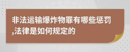 非法运输爆炸物罪有哪些惩罚,法律是如何规定的