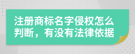 注册商标名字侵权怎么判断，有没有法律依据