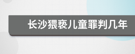 长沙猥亵儿童罪判几年