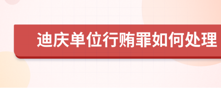 迪庆单位行贿罪如何处理