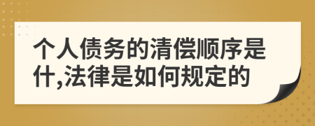 个人债务的清偿顺序是什,法律是如何规定的