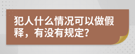 犯人什么情况可以做假释，有没有规定？