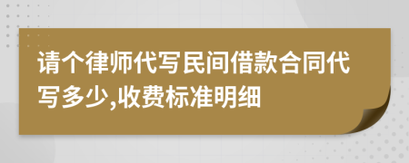 请个律师代写民间借款合同代写多少,收费标准明细