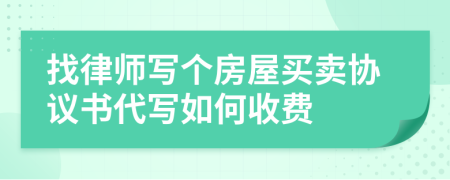 找律师写个房屋买卖协议书代写如何收费