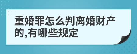 重婚罪怎么判离婚财产的,有哪些规定