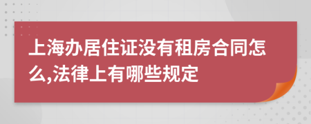 上海办居住证没有租房合同怎么,法律上有哪些规定