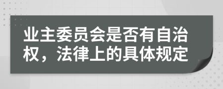 业主委员会是否有自治权，法律上的具体规定