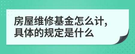 房屋维修基金怎么计,具体的规定是什么