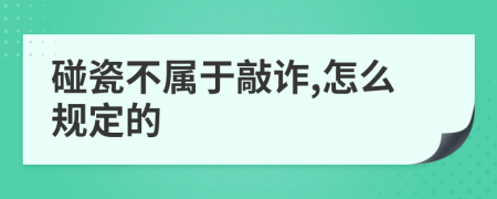 碰瓷不属于敲诈,怎么规定的