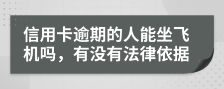 信用卡逾期的人能坐飞机吗，有没有法律依据