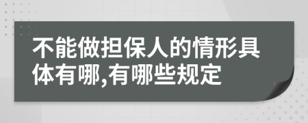 不能做担保人的情形具体有哪,有哪些规定