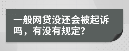 一般网贷没还会被起诉吗，有没有规定？