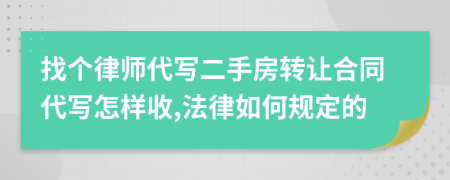 找个律师代写二手房转让合同代写怎样收,法律如何规定的