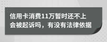 信用卡消费11万暂时还不上会被起诉吗，有没有法律依据