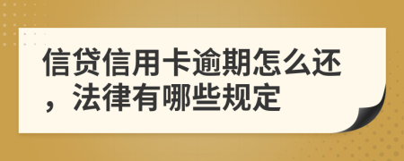 信贷信用卡逾期怎么还，法律有哪些规定