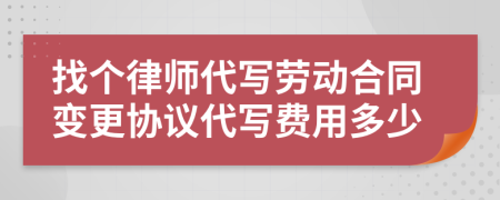 找个律师代写劳动合同变更协议代写费用多少