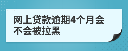 网上贷款逾期4个月会不会被拉黑