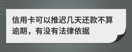 信用卡可以推迟几天还款不算逾期，有没有法律依据