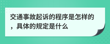 交通事故起诉的程序是怎样的，具体的规定是什么