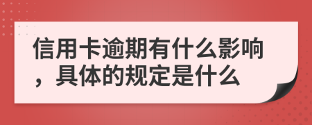 信用卡逾期有什么影响，具体的规定是什么