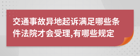 交通事故异地起诉满足哪些条件法院才会受理,有哪些规定