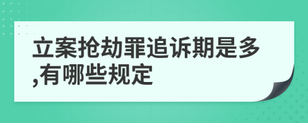 立案抢劫罪追诉期是多,有哪些规定