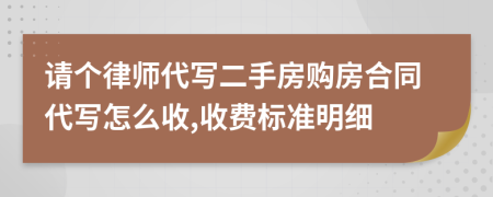 请个律师代写二手房购房合同代写怎么收,收费标准明细