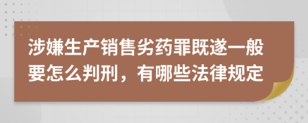 涉嫌生产销售劣药罪既遂一般要怎么判刑，有哪些法律规定
