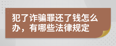 犯了诈骗罪还了钱怎么办，有哪些法律规定