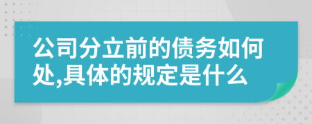 公司分立前的债务如何处,具体的规定是什么