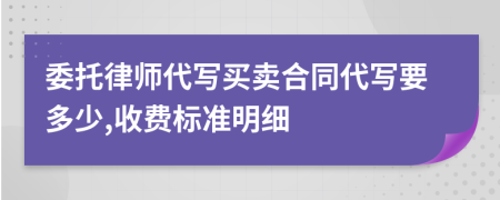 委托律师代写买卖合同代写要多少,收费标准明细