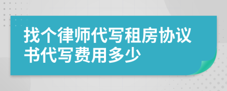 找个律师代写租房协议书代写费用多少