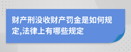 财产刑没收财产罚金是如何规定,法律上有哪些规定