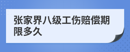 张家界八级工伤赔偿期限多久