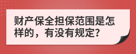 财产保全担保范围是怎样的，有没有规定？