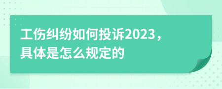 工伤纠纷如何投诉2023，具体是怎么规定的