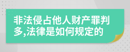 非法侵占他人财产罪判多,法律是如何规定的